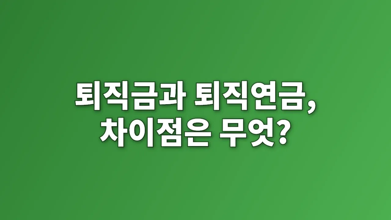 퇴직금과 퇴직연금, 차이점은 무엇?